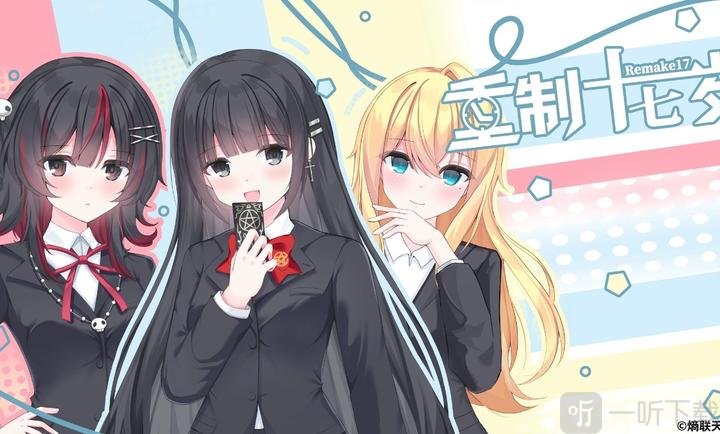 重制十七岁角色介绍