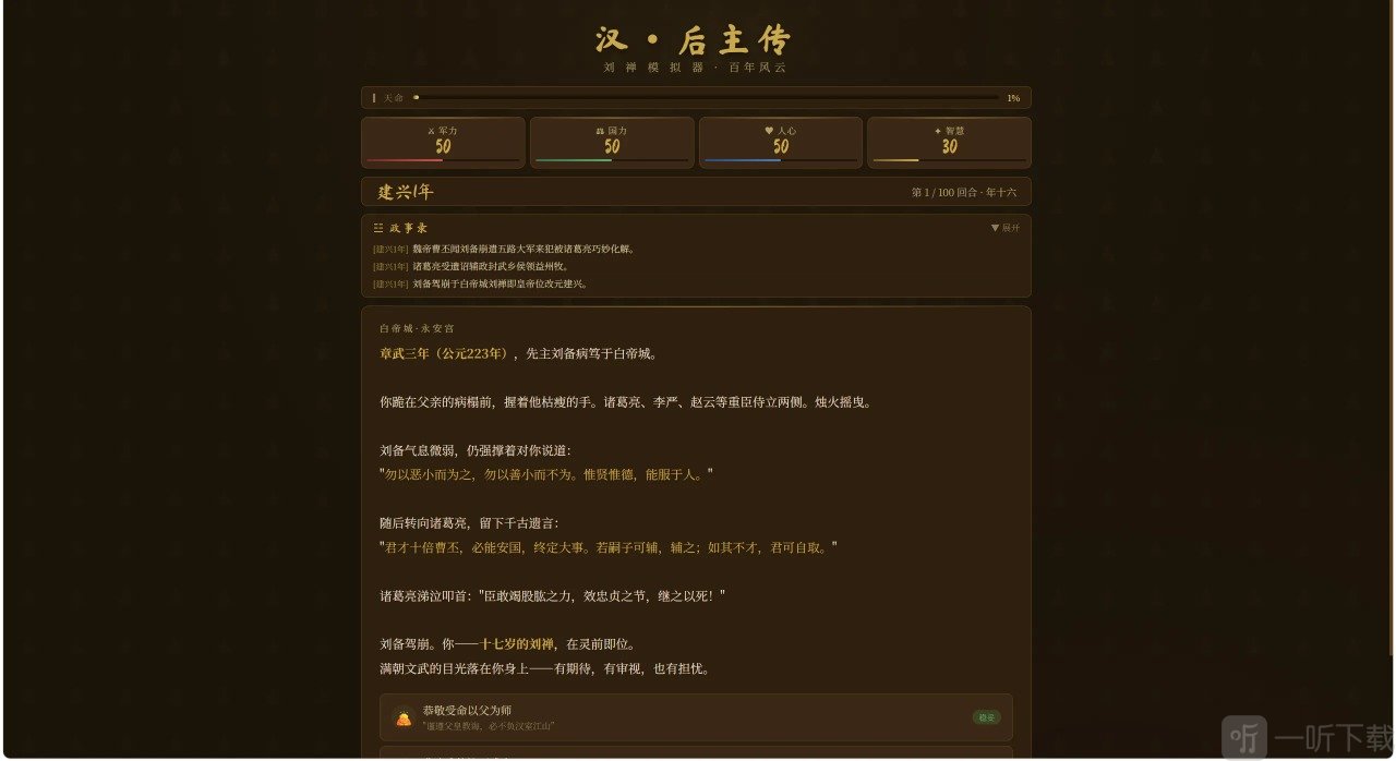 刘禅模拟器游戏界面