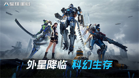 星球重启安卓版