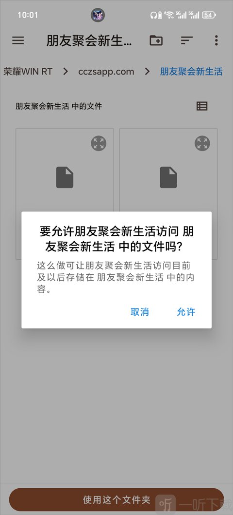 朋友收集梦想生活手机版文件夹授权