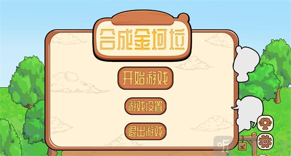 合成金坷垃游戏开始界面