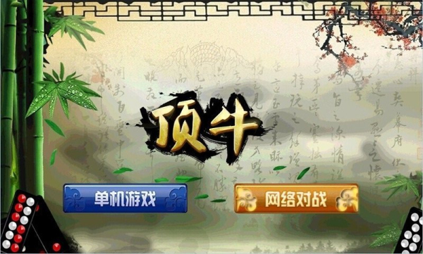24张骨牌顶牛安卓版
