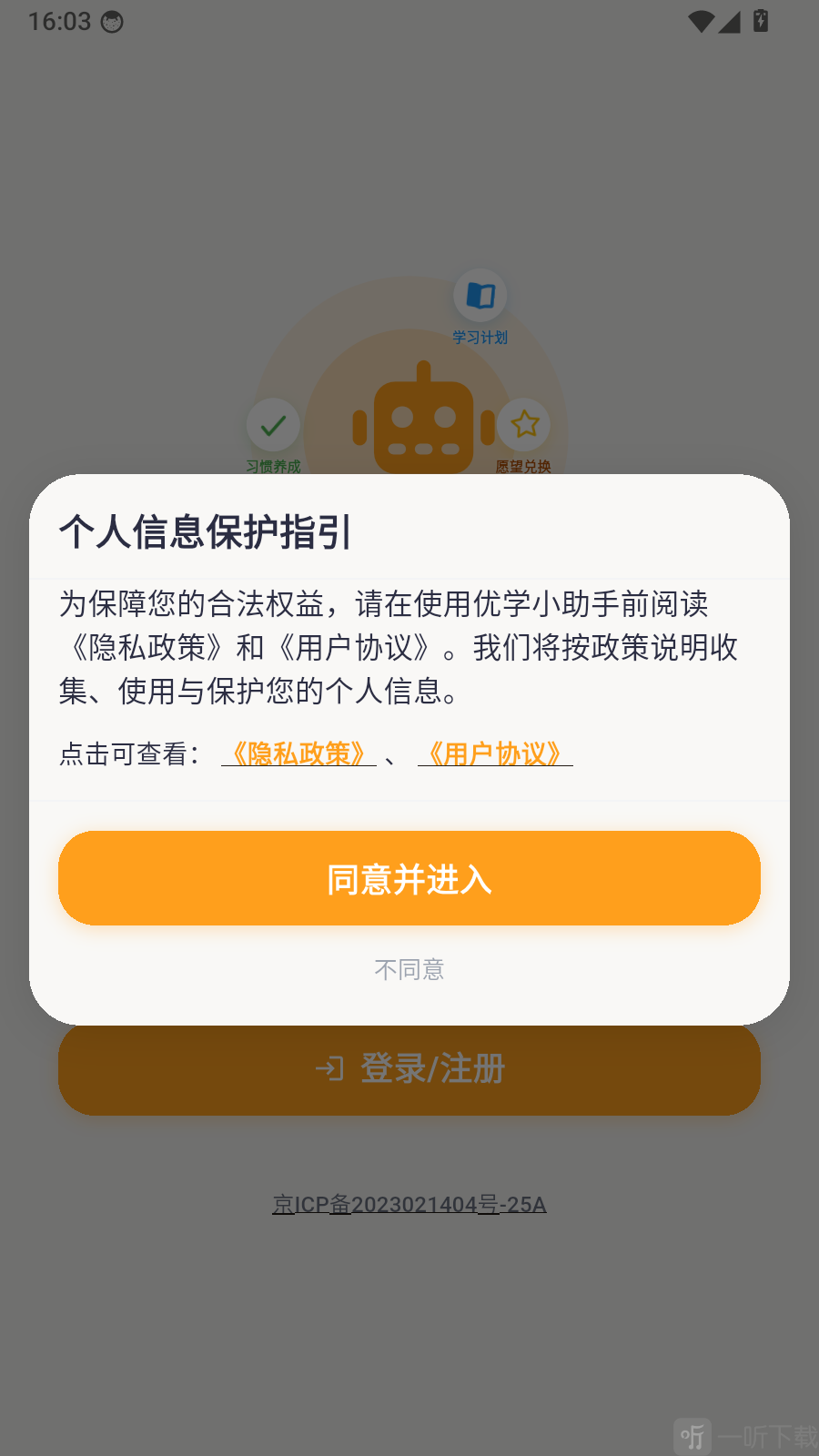 优学小助手app隐私协议确认