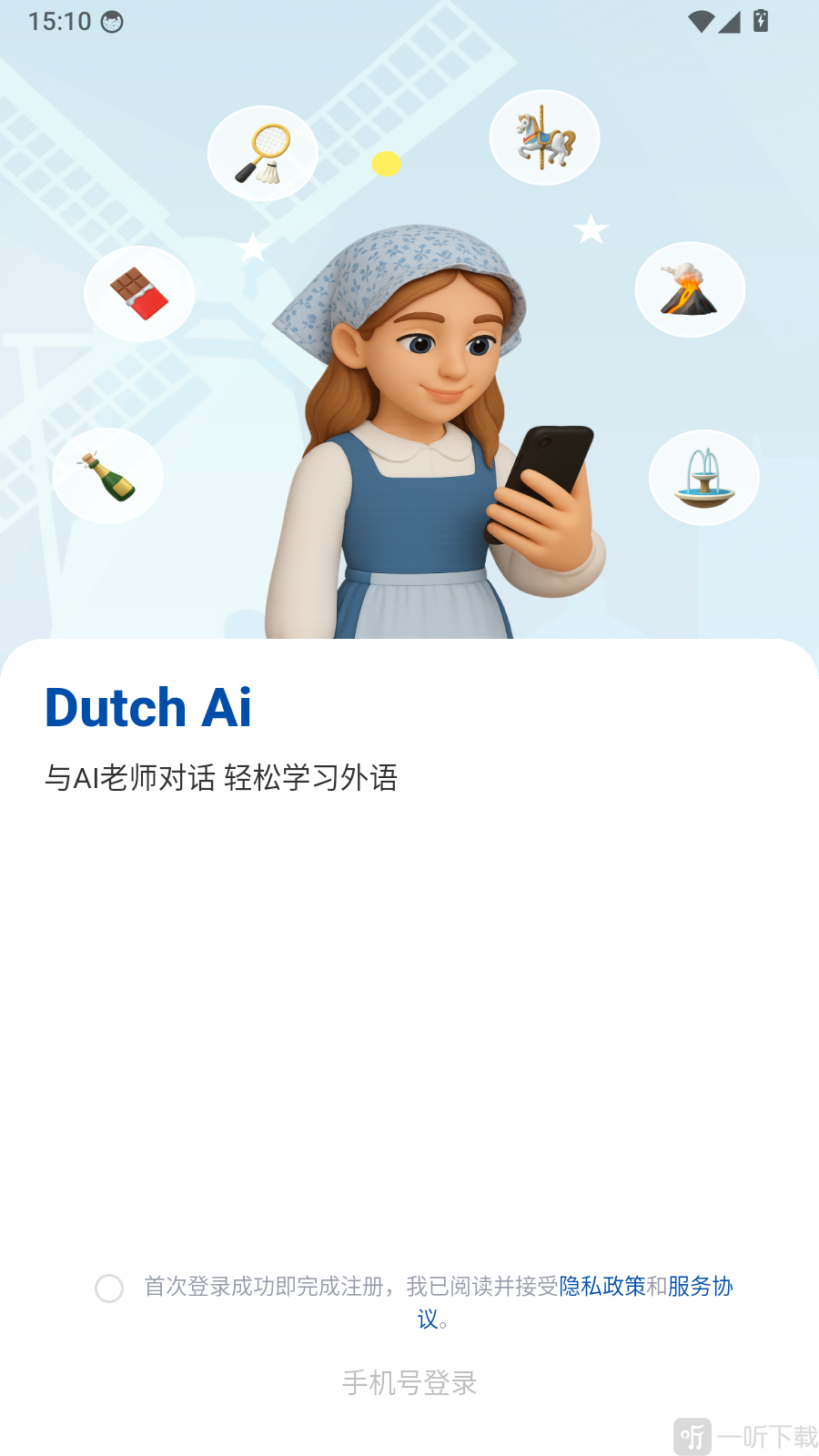 荷兰语智能口语App手机号登录页面