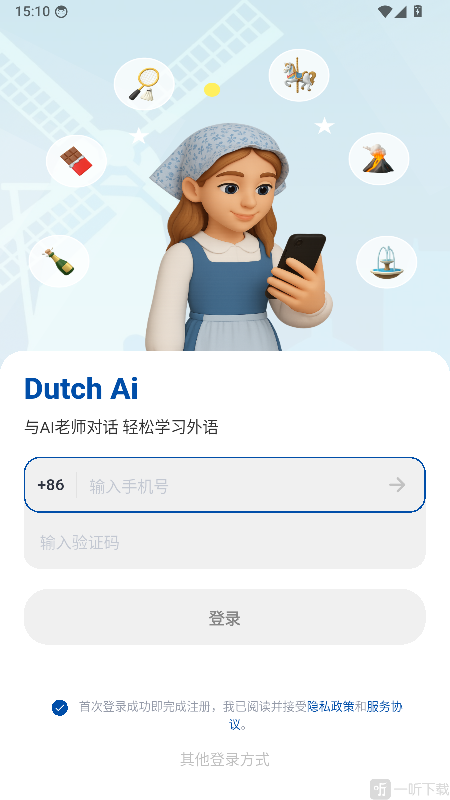荷兰语智能口语App验证码登录