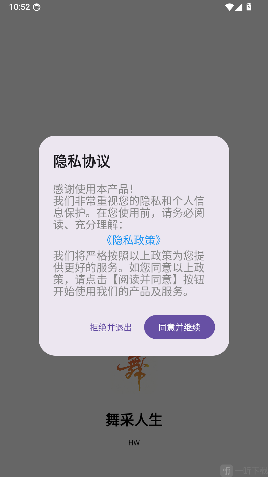 舞采人生App隐私协议页面