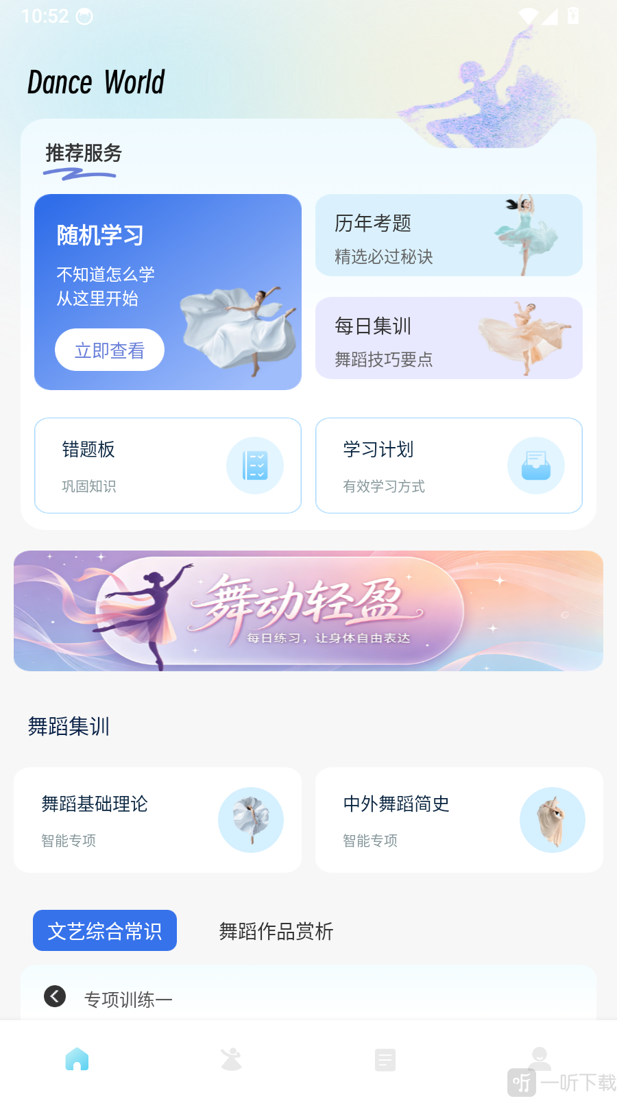 舞采人生App随机学习刷题入口