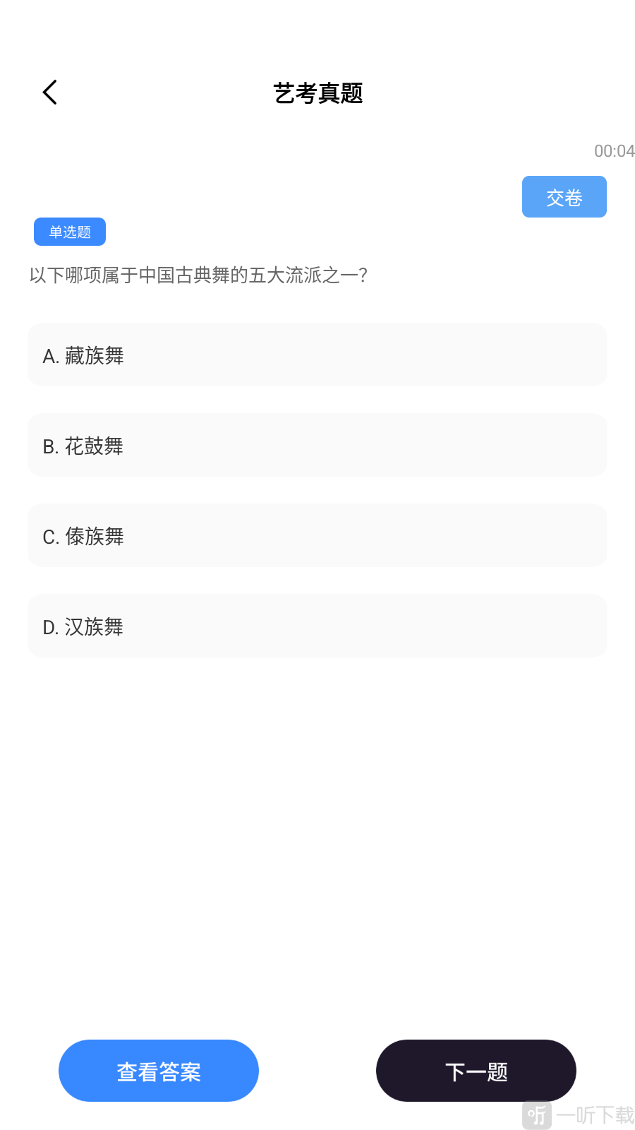 舞采人生App艺考真题练习页面