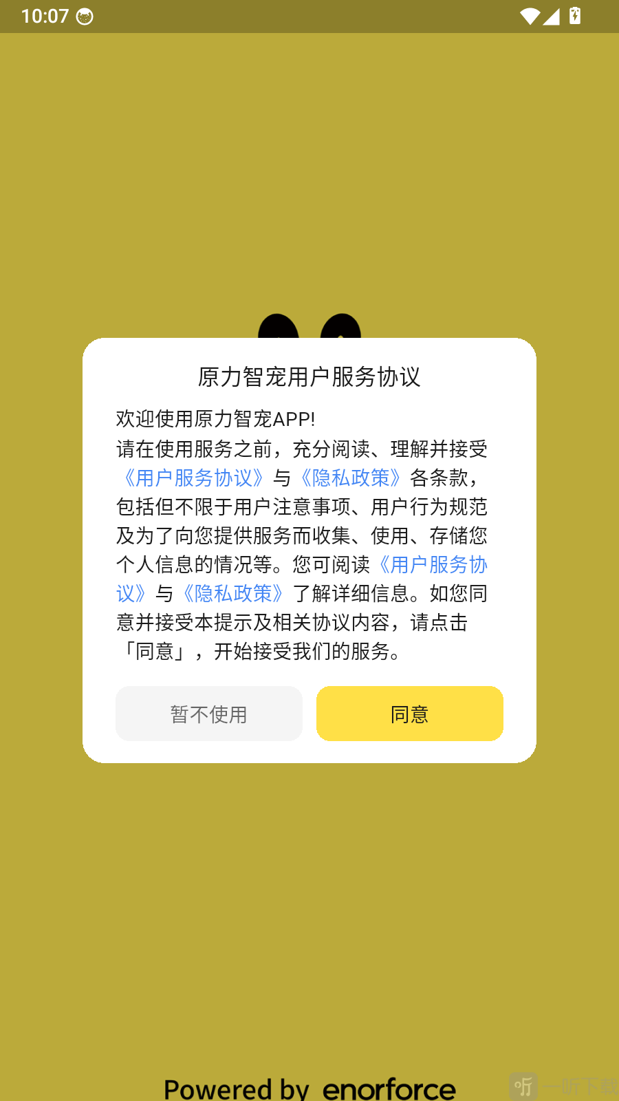 原力智宠App用户协议页面
