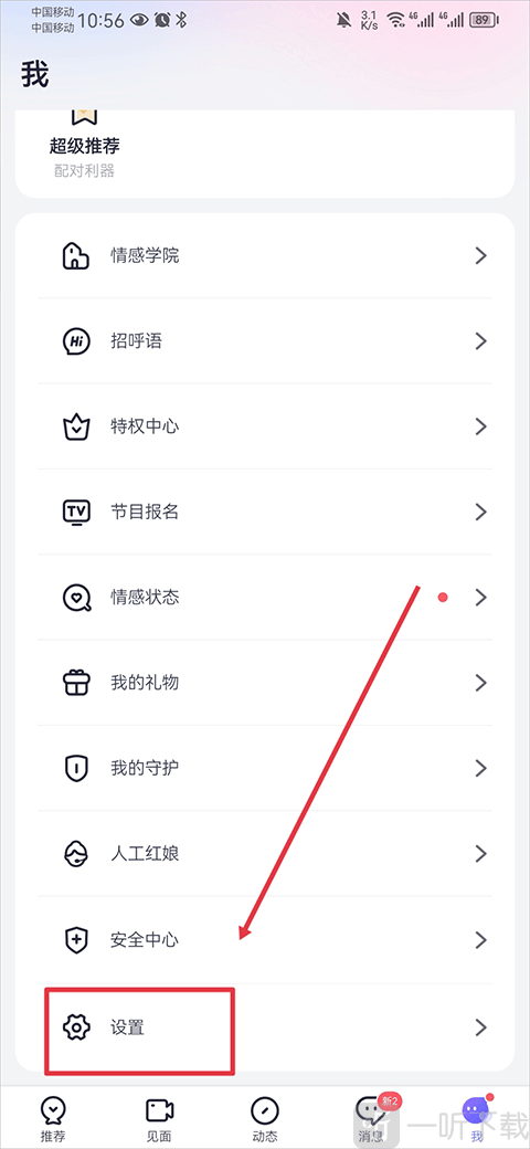 珍爱网app设置页面