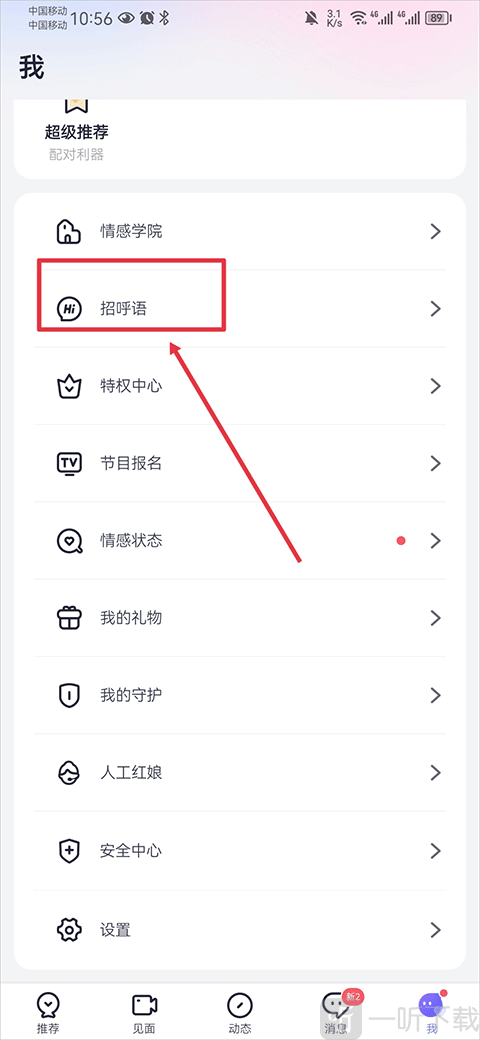 珍爱网app招呼语设置页面