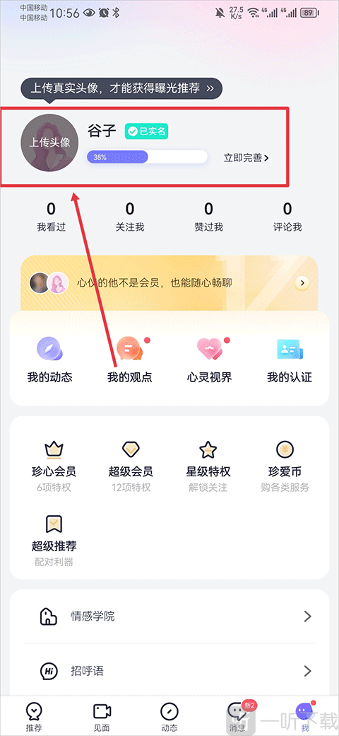珍爱网app个人资料页面