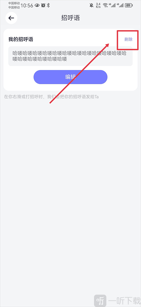 珍爱网app删除自动招呼语