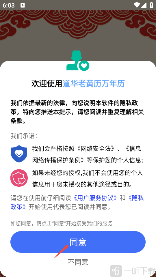 道华老黄历万年历App使用界面