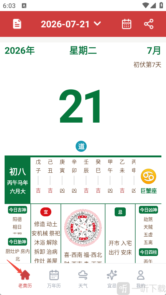 道华老黄历万年历App黄历首页