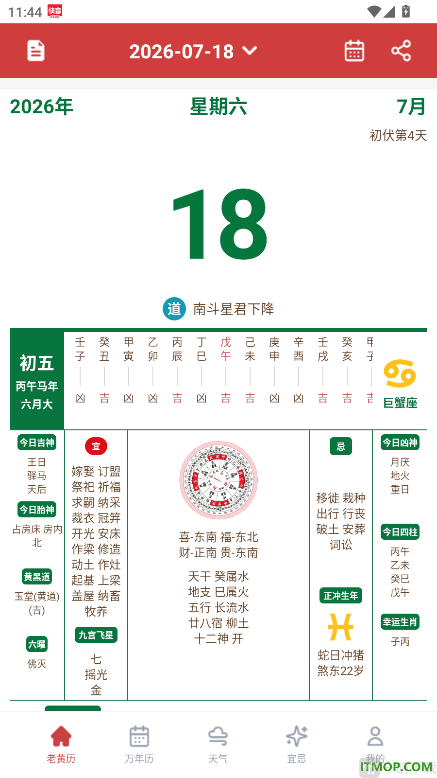 道华老黄历万年历App万年历页面