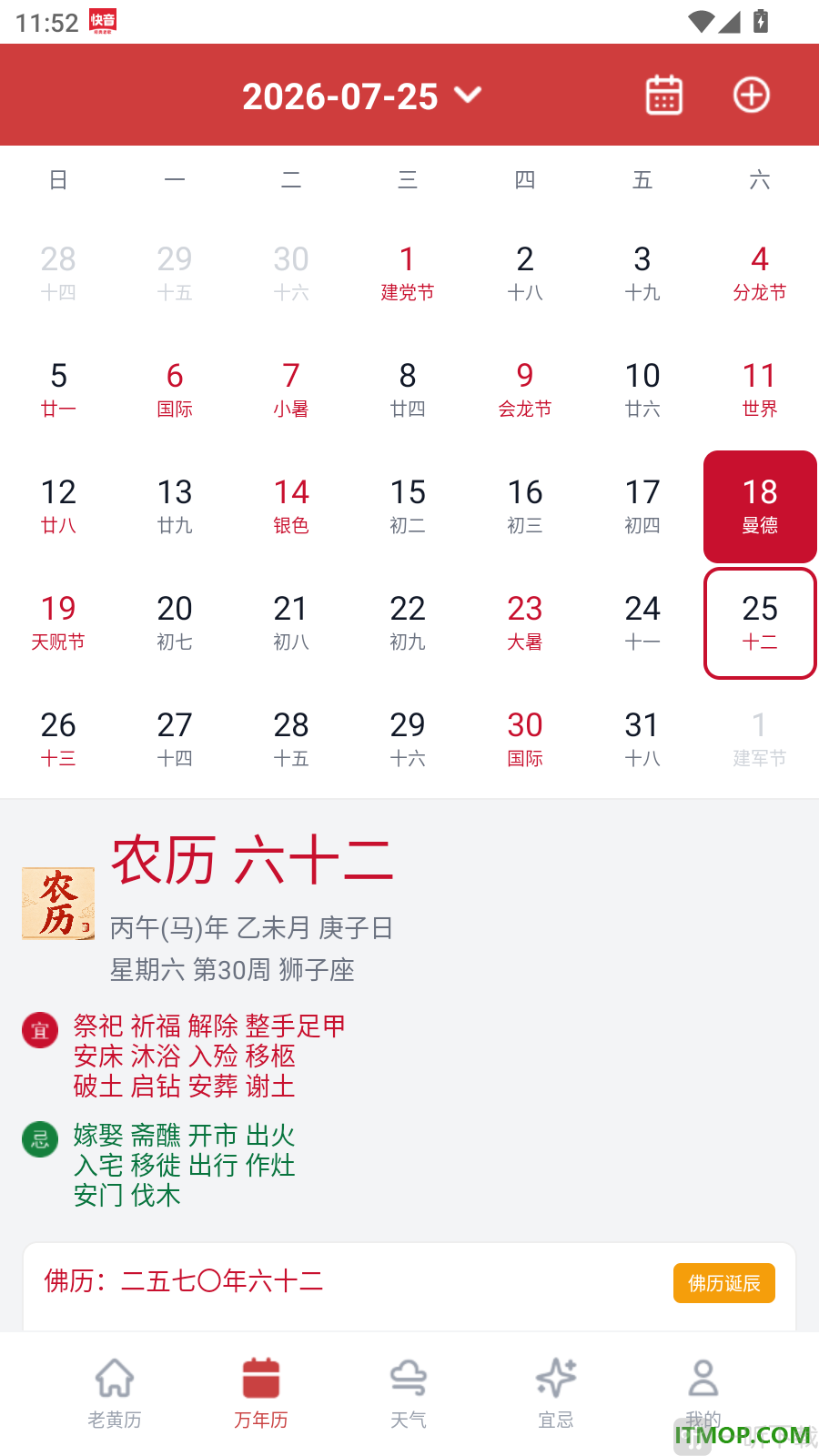 道华老黄历万年历App添加行程入口