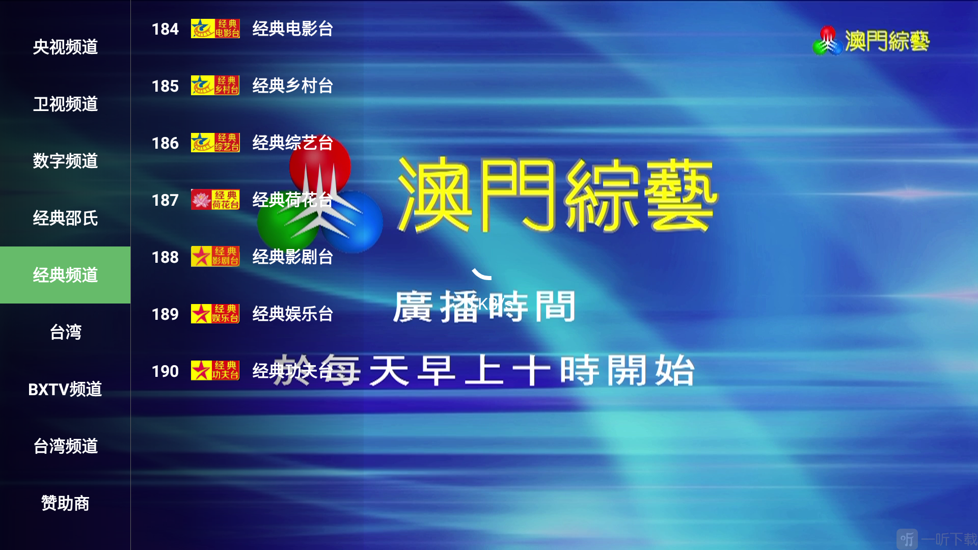 彩色五星TVApp港澳台频道