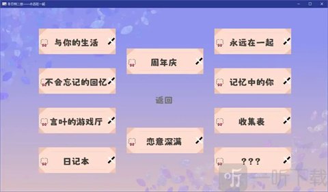 永远在一起游戏开始界面