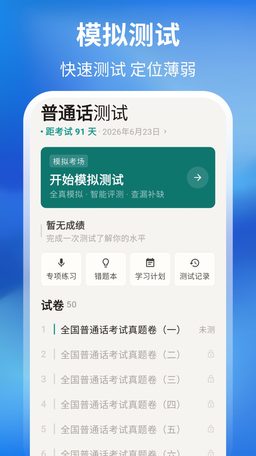 普通话测试周年版