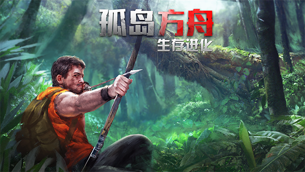 孤岛方舟SurvivalArk