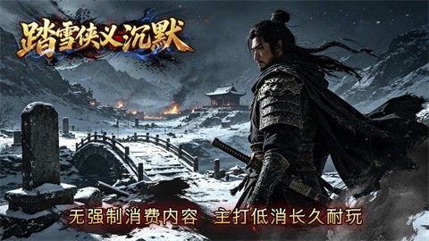 踏雪侠义沉默