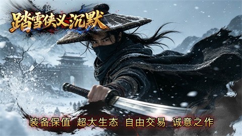 踏雪侠义沉默