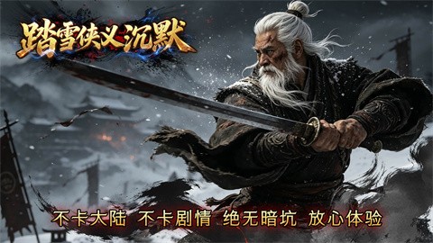 踏雪侠义沉默