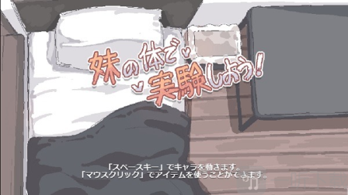 用妹妹的身体做实验