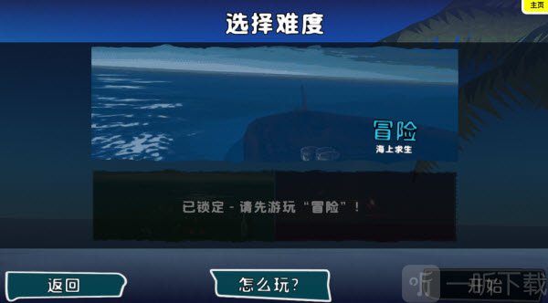 海上60秒生存荒岛求生难度选择