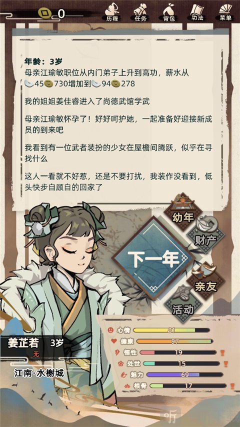江湖人生手游角色属性提升
