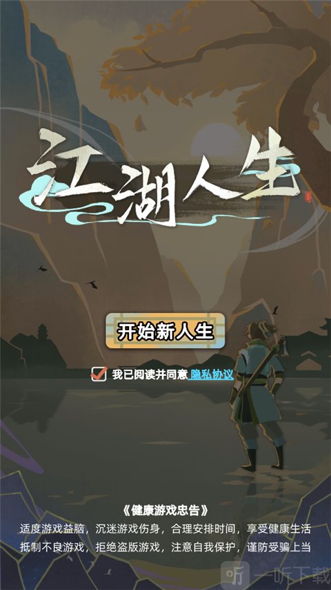 江湖人生手游开始新人生