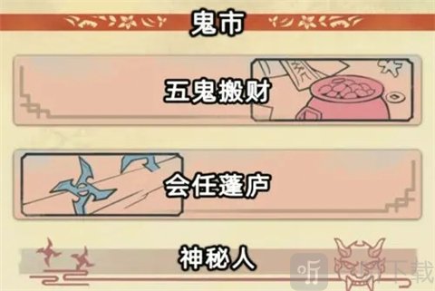 江湖人生手游鬼市玩法