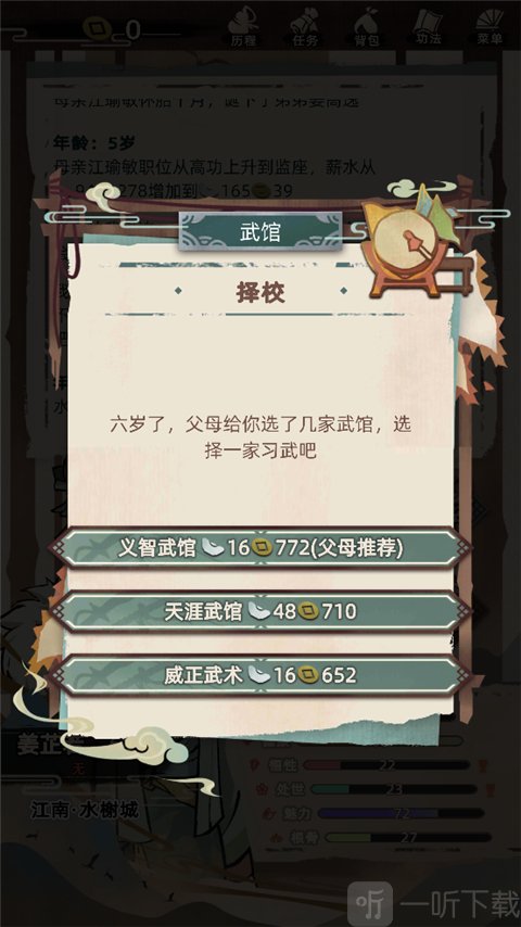 江湖人生手游武馆选择