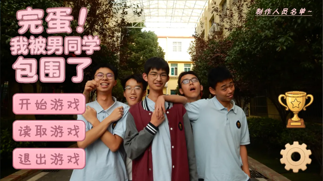 完蛋我被男同学包围了手机版游戏开始