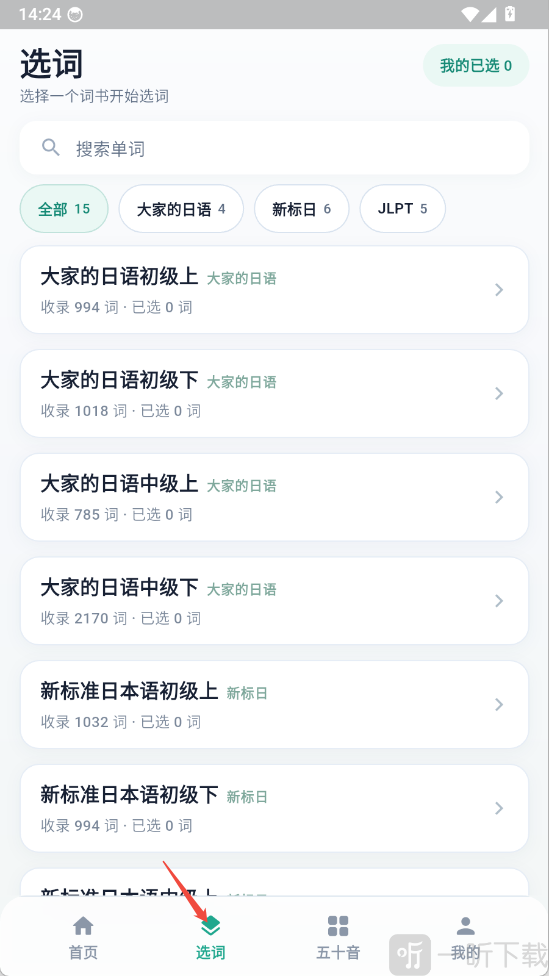 日途背单词app选择词汇