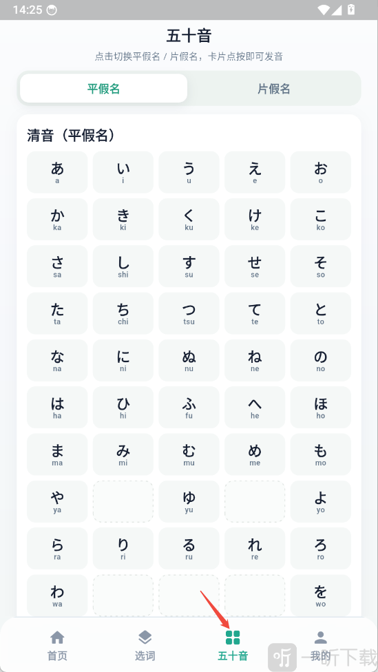 日途背单词app五十音学习