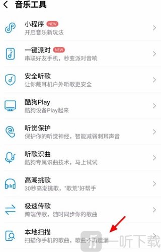 酷狗音乐本地扫描音乐方法 酷狗音乐本地扫描音乐方法