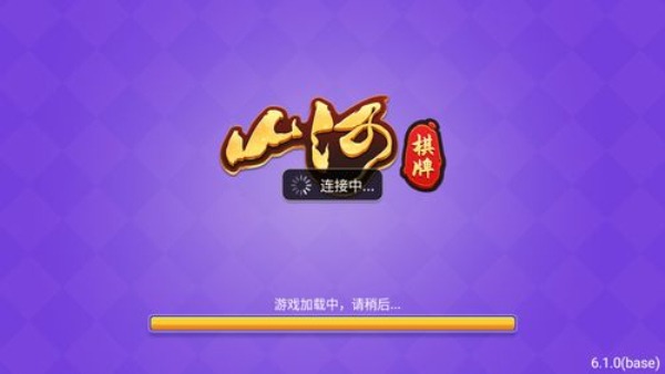 山河棋牌官方正式版