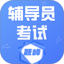 辅导员考试题峰