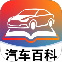 汽车百科大全