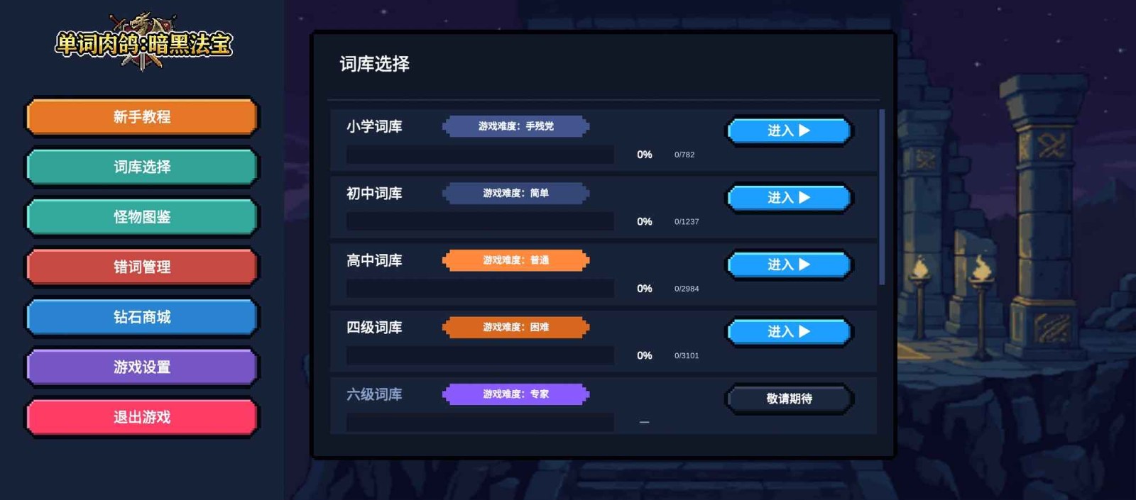 单词肉鸽暗黑法宝
