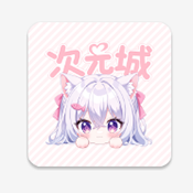 动漫次元城