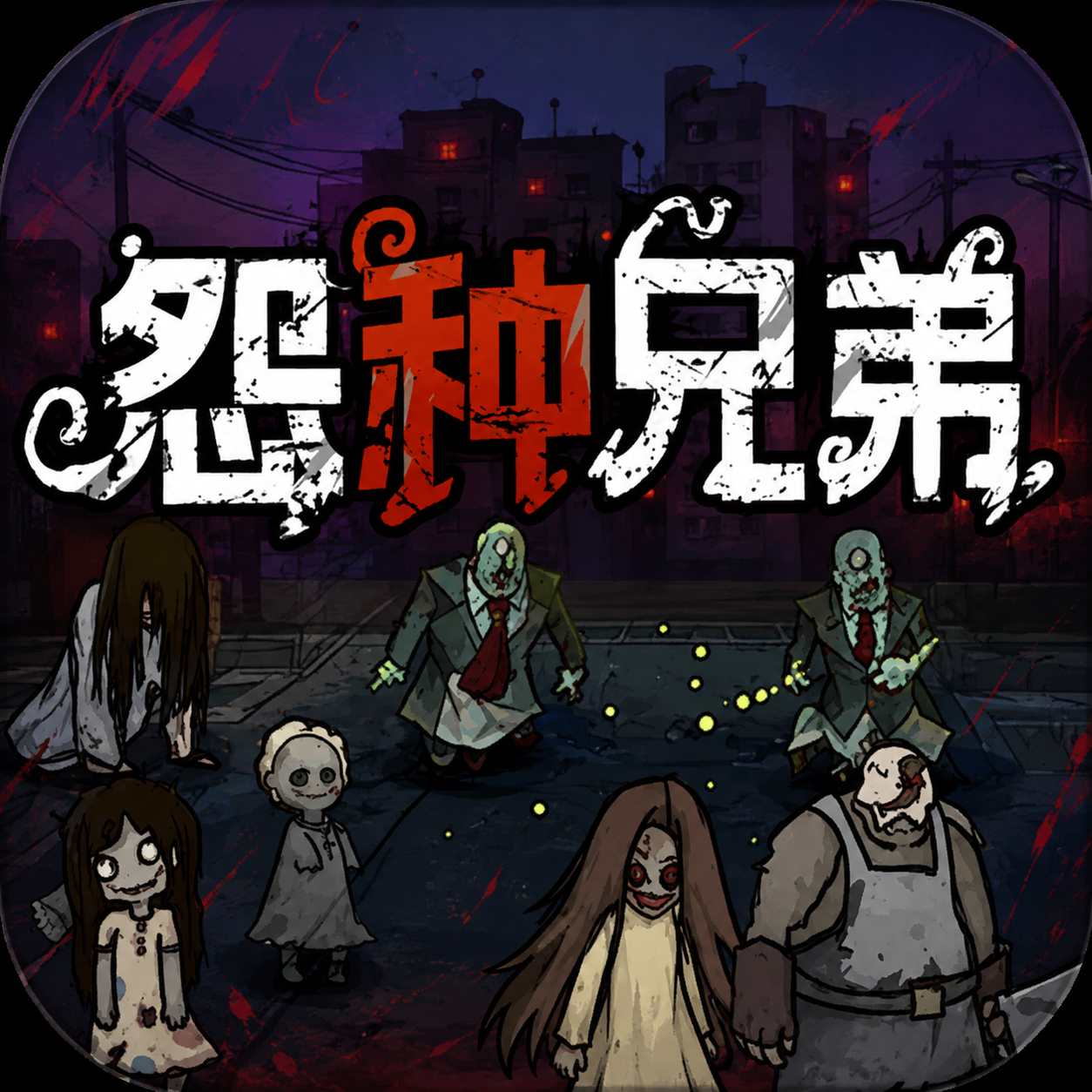 怨种兄弟内置菜单版