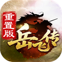 同人精忠报国岳飞传华为版