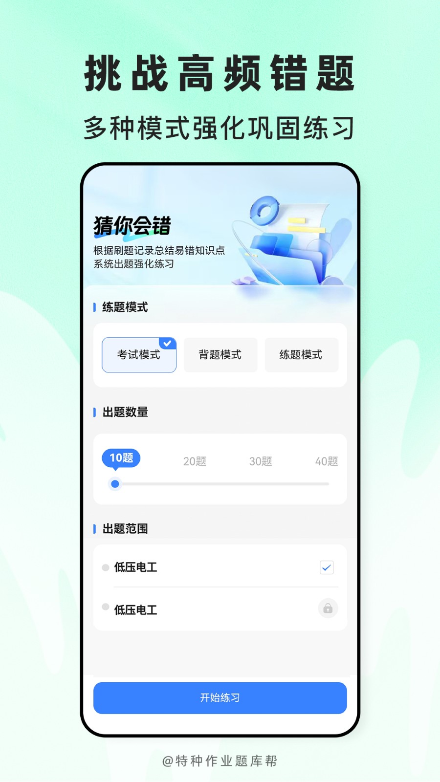 特种作业题库帮