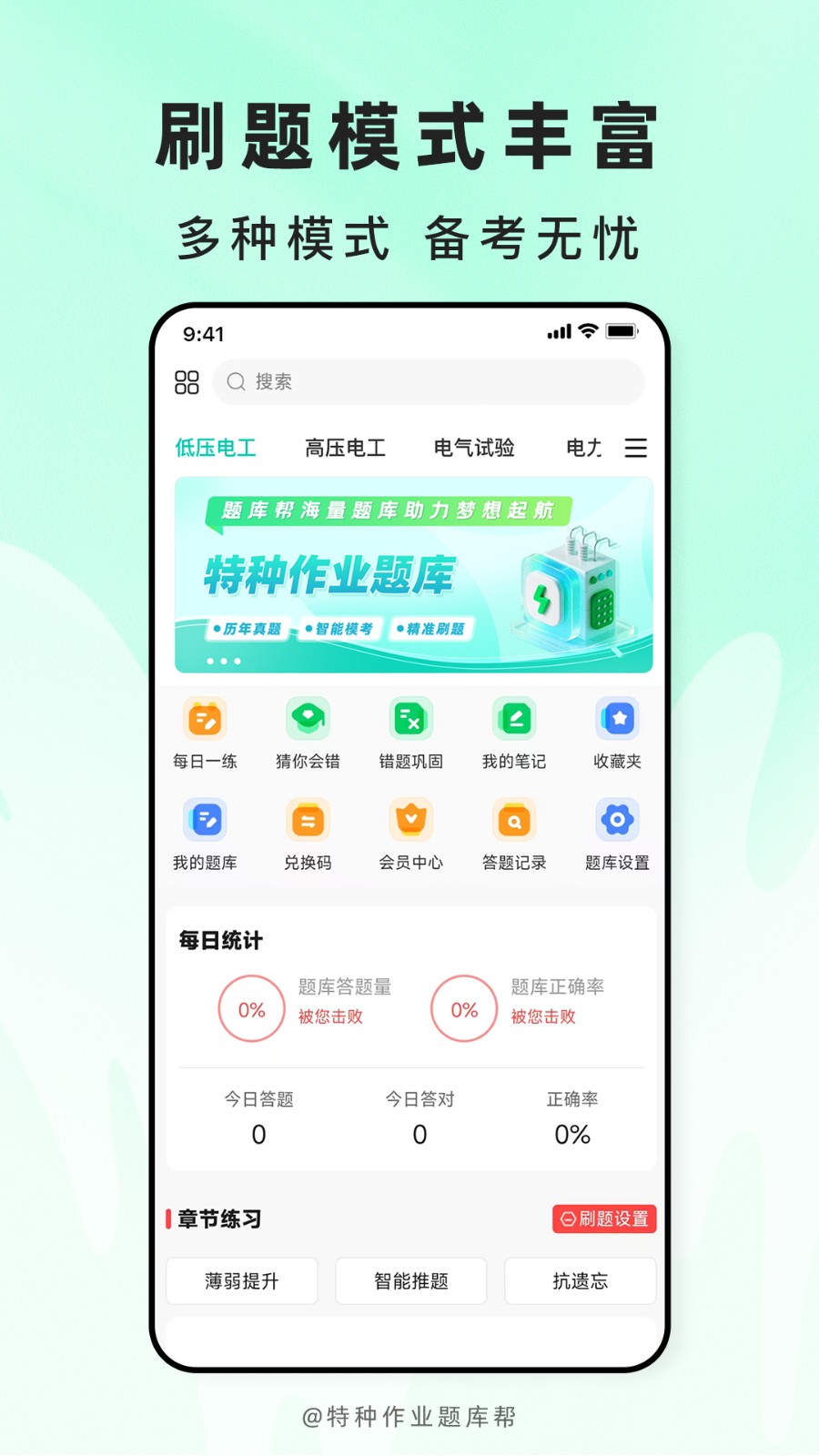 特种作业题库帮