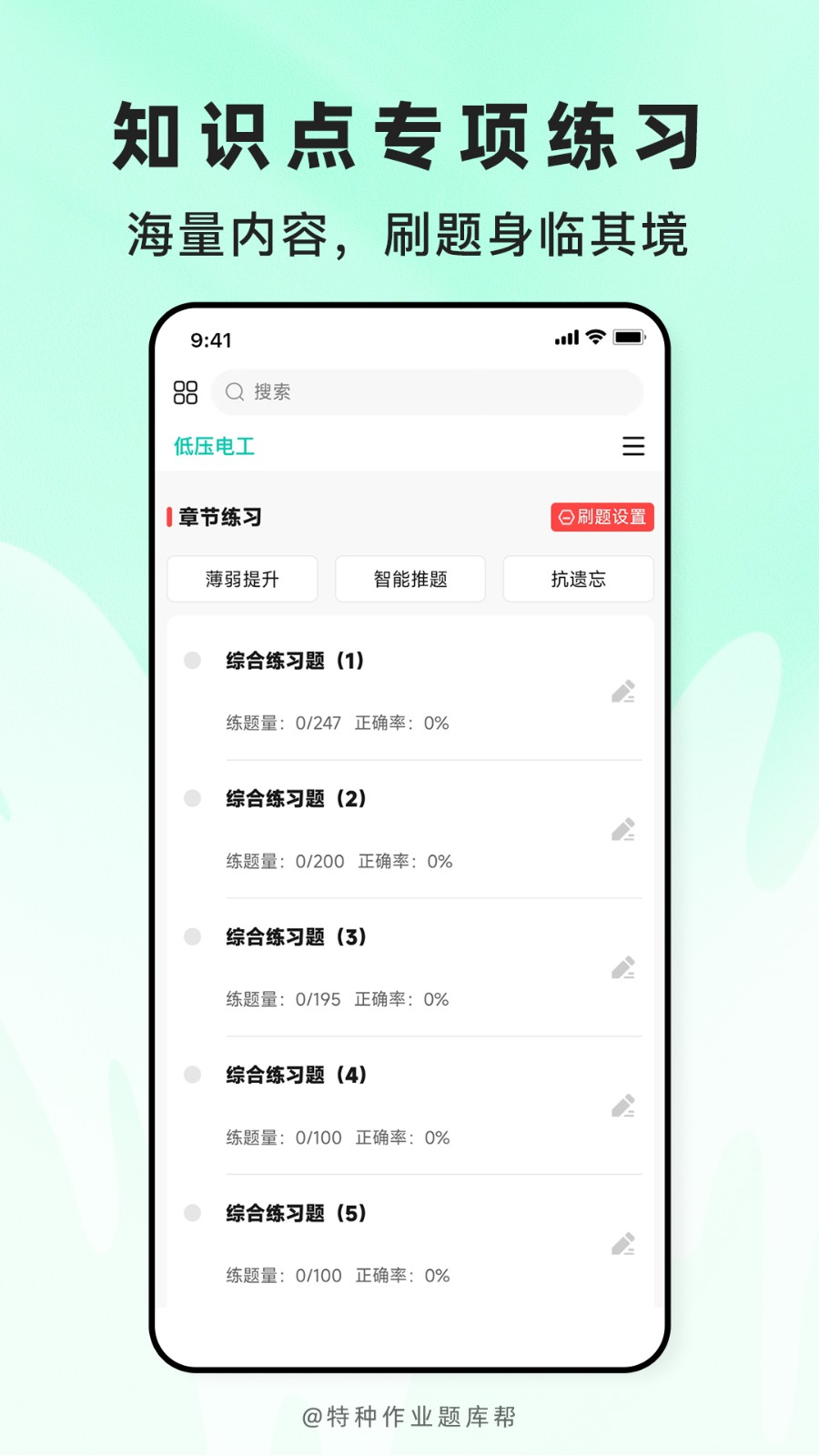 特种作业题库帮