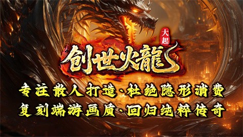 大起创世火龙