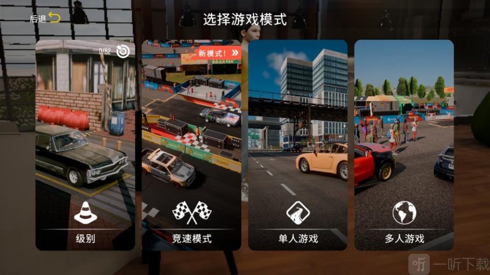 手动挡停车场2国风版模式选择界面